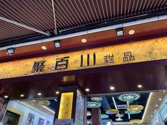 -聚百川(增城西城路店)