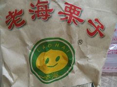 -老海栗子(五四路店)