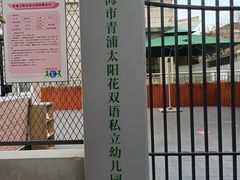 -青浦太阳花双语私立幼儿园