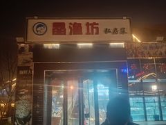-晶渔坊·海鲜私房菜(东夷小镇店)