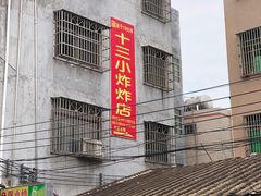 门面-陈氏老字号十三小炸炸店