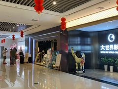 -大世界影城(无锡江南大悦城IMAX激光店)