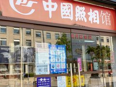 -中国照相馆(王府井店)