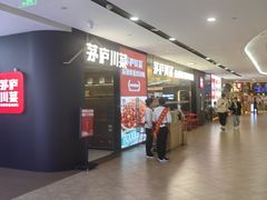 -茅庐毛血旺(临沂泰盛广场店)