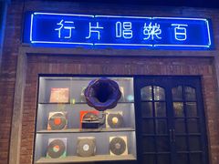 -和平菓局(王府井店)