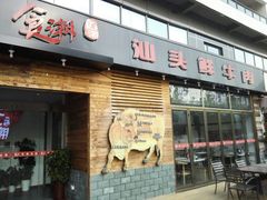 门面-食潮汕头鲜牛馆(望京保利店)