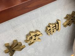 大堂-茶话弄(李家村万达店)