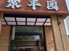 -聚丰园•湖鲜餐厅(阿红私房菜梅石路店)