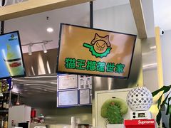 -猫王榴莲世家(三里屯SOHO商场店)