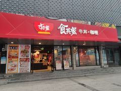 门面-食其家·牛丼咖喱(金三角店)