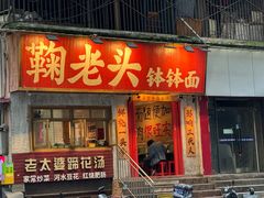 -鞠老头钵钵面(大坪店)