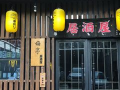 -梅亭居酒屋(中大国际店)