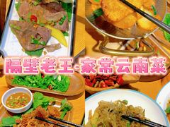 -隔壁老王·家常云南菜(花巷店)