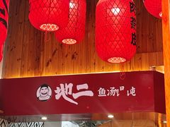 -地二手作鱼汤馄饨(上街里店)
