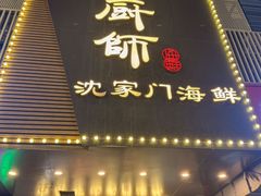 -小厨师·二十年沈家门小海鲜(百井坊巷店)