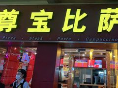 门面-尊宝比萨(中山八店)