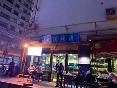 门面-大漠烤肉(酒泉路店)