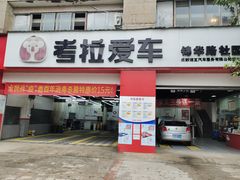-考拉爱车膜小二汽车贴膜·车衣·改色·窗膜(锦华路社区店)