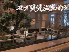 -北方暖暖温泉洗浴(沈阳北站店)