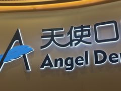 -天使口腔门诊部(上海店)