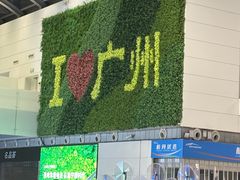 -广州白云国际机场-T2航站楼