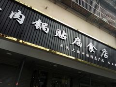 门面-草桥清真牛肉锅贴扁食店