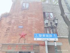 -飞马旅黎黄陂路文旅街区