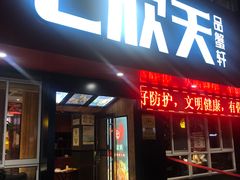 门面-七欣天香辣蟹火锅(海门解放中路店)