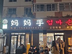 -妈妈手(山大总店)