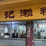高明地道小吃探店记
