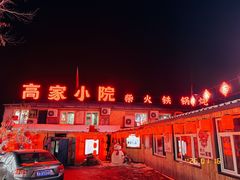 -高家小院铁锅炖大鹅(哈西高铁站店)