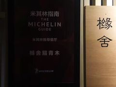 -橼舍鮨青木