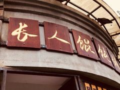 门面-长人馄饨铺(解放街店)