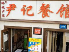 门面-尹记餐馆(花园店)