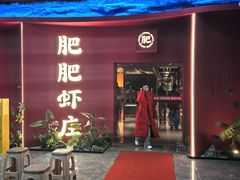 -肥肥虾庄·金牌油焖大虾(杨园滨江时代walk店)