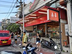 -泰华海鲜中餐厅(普吉镇店)