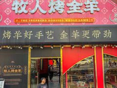 -牧人烤全羊(江海大道店)