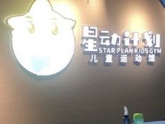 -星动计划儿童运动馆(闵行乐虹坊店)