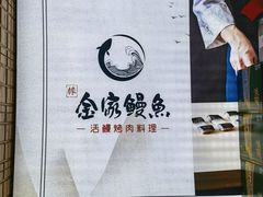 -金家烤鳗鱼(西塔旗舰店)