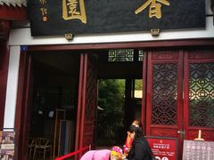 门面-香园自助小火锅