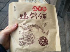 -桥里桥烧饼铺