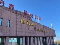 -飞天山旅游区
