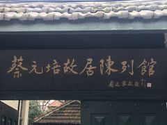 -上海蔡元培故居陈列馆