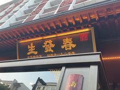 -春发生饭店·非遗(南院门店)