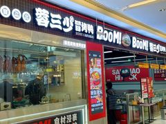 -蓉三少冒烤鸭·四川小吃集(北京首店)