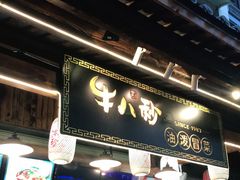 门面-牛八秒油泼冒菜(宽窄巷子店)