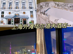 -上海外滩华尔道夫酒店