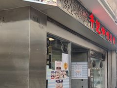 -牛记咖喱美食(十月初五日街店)