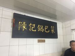 -陈记锅巴菜(五大道店)