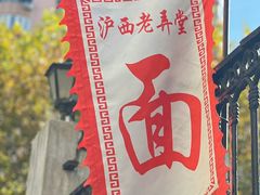 -沪西老弄堂面馆(定西路店)